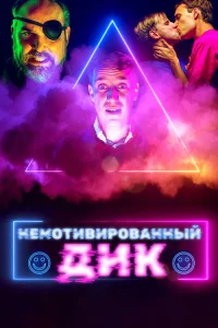 Немотивированный Дик 